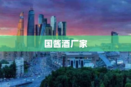 国酱酒厂家