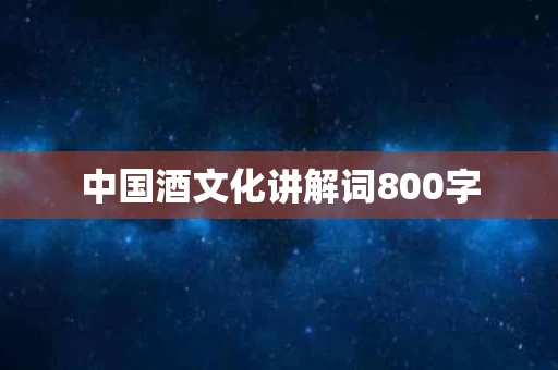 中国酒文化讲解词800字