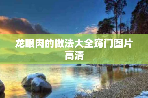 龙眼肉的做法大全窍门图片高清