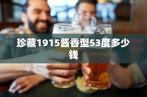 珍藏1915酱香型53度多少钱