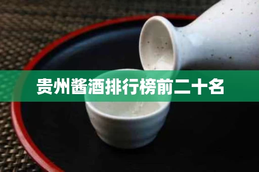 贵州酱酒排行榜前二十名