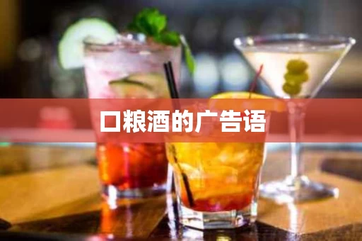 口粮酒的广告语