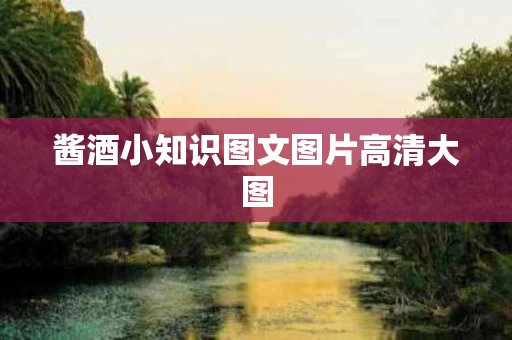 酱酒小知识图文图片高清大图