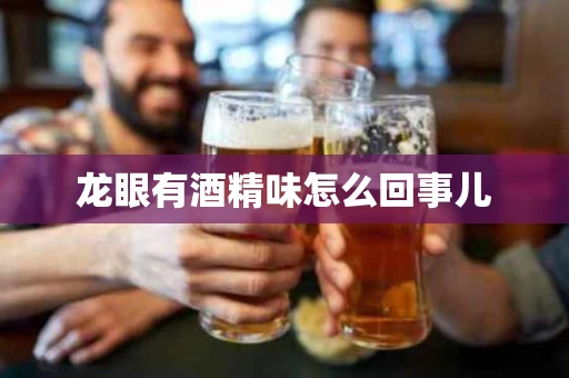 龙眼有酒精味怎么回事儿