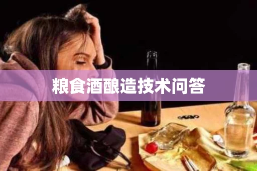 粮食酒酿造技术问答