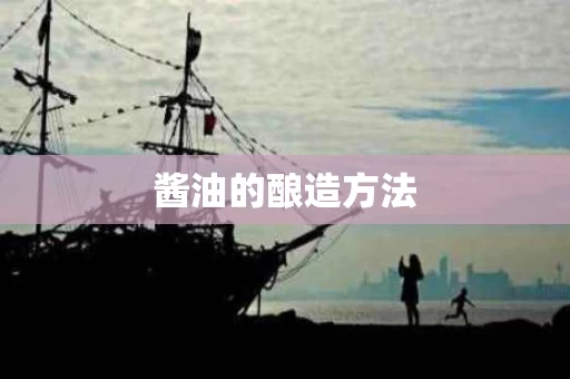 酱油的酿造方法