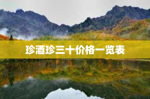 珍酒珍三十价格一览表