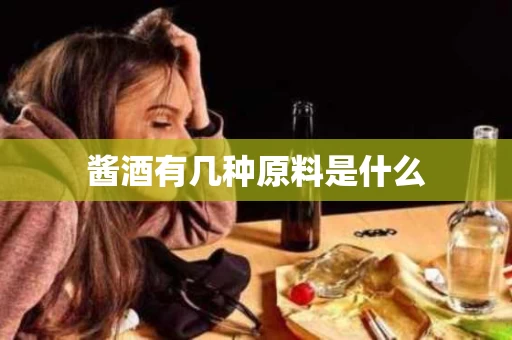 酱酒有几种原料是什么