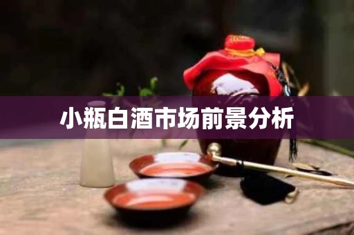 小瓶白酒市场前景分析