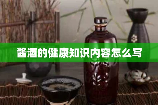 酱酒的健康知识内容怎么写