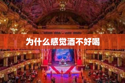 为什么感觉酒不好喝