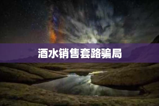 酒水销售套路骗局