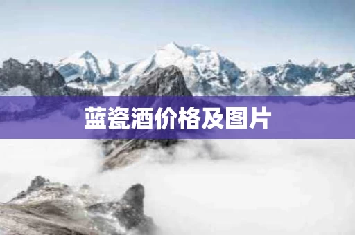 蓝瓷酒价格及图片