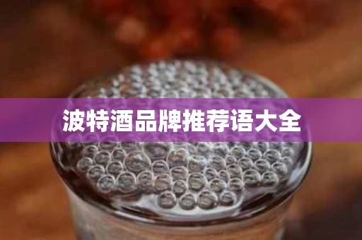 波特酒品牌推荐语大全