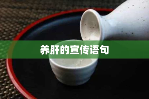 养肝的宣传语句