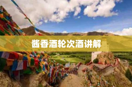 酱香酒轮次酒讲解