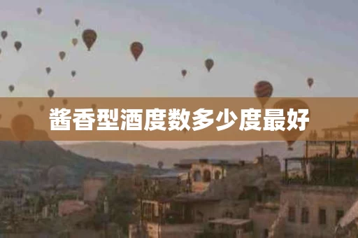 酱香型酒度数多少度最好