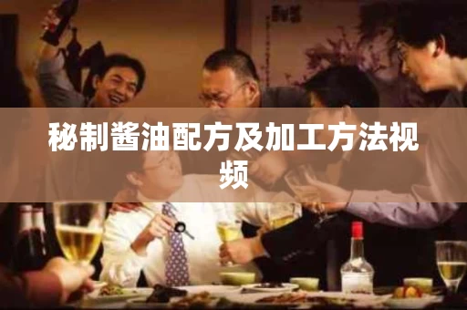 秘制酱油配方及加工方法视频