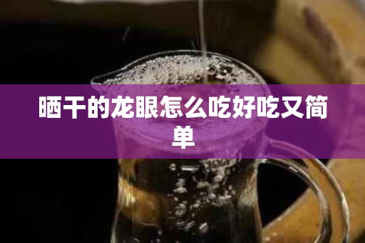 晒干的龙眼怎么吃好吃又简单