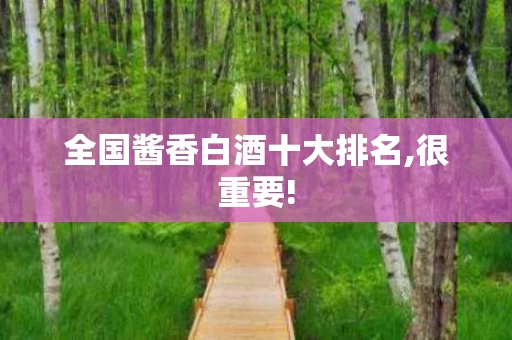 全国酱香白酒十大排名,很重要!