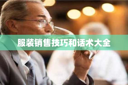 服装销售技巧和话术大全