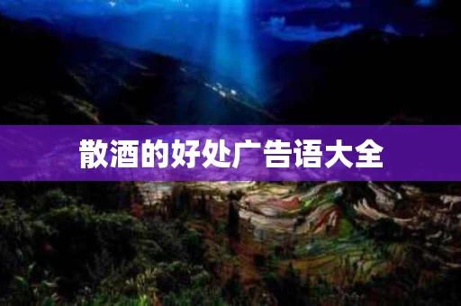 散酒的好处广告语大全