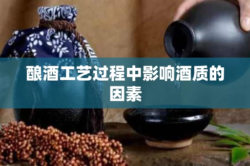 酿酒工艺过程中影响酒质的因素