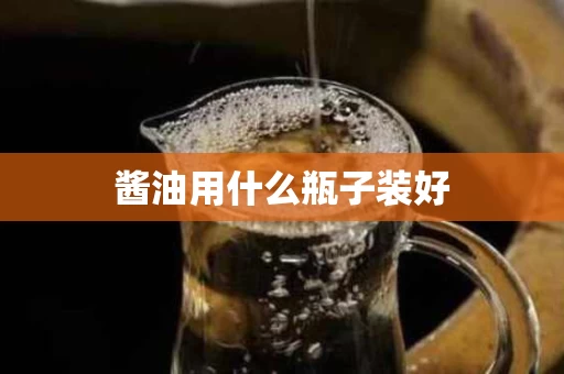 酱油用什么瓶子装好