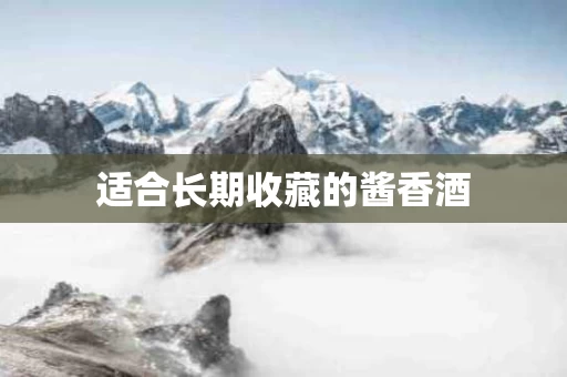 适合长期收藏的酱香酒