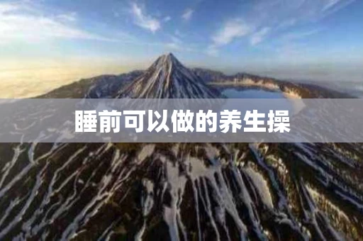 睡前可以做的养生操
