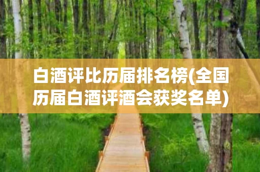 白酒评比历届排名榜(全国历届白酒评酒会获奖名单)
