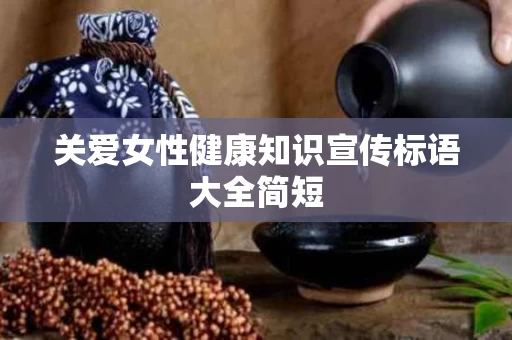 关爱女性健康知识宣传标语大全简短