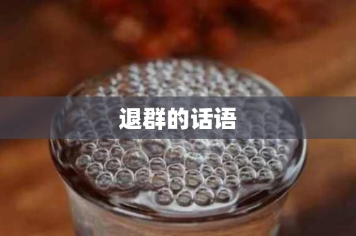 退群的话语