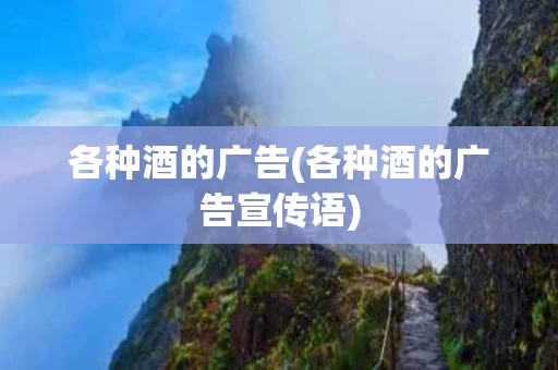 各种酒的广告(各种酒的广告宣传语)