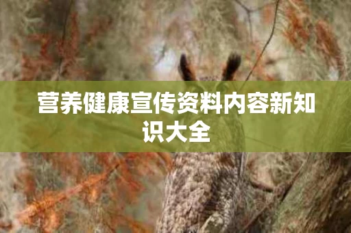 营养健康宣传资料内容新知识大全
