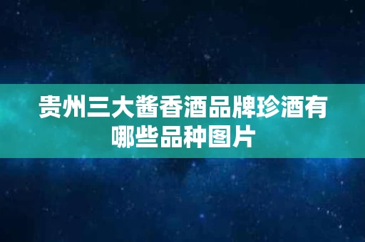 贵州三大酱香酒品牌珍酒有哪些品种图片