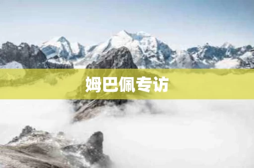 姆巴佩专访