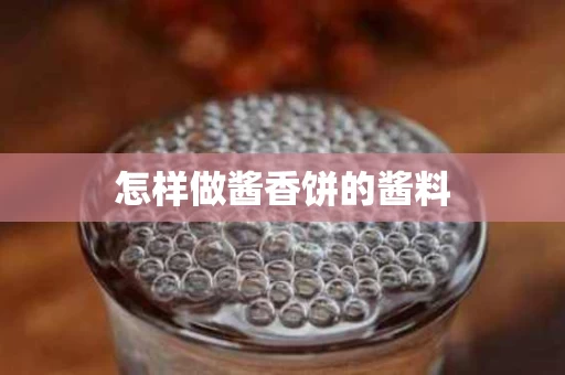 怎样做酱香饼的酱料