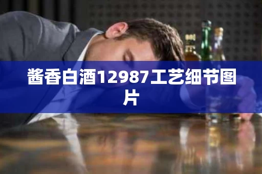 酱香白酒12987工艺细节图片