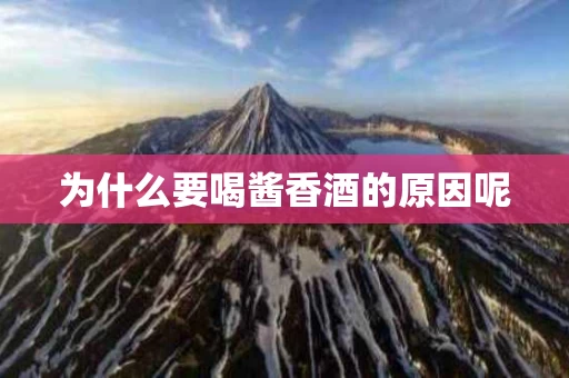 为什么要喝酱香酒的原因呢