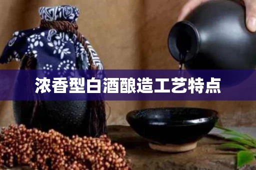 浓香型白酒酿造工艺特点