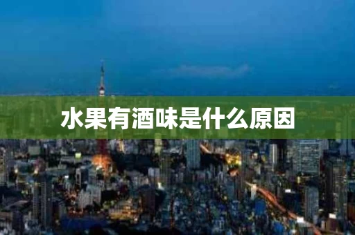 水果有酒味是什么原因