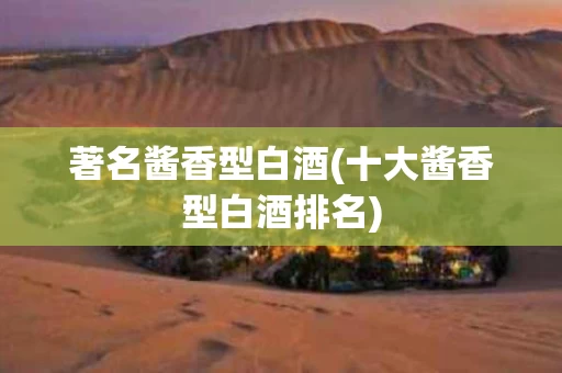 著名酱香型白酒(十大酱香型白酒排名)