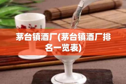 茅台镇酒厂(茅台镇酒厂排名一览表)
