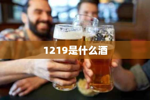 1219是什么酒