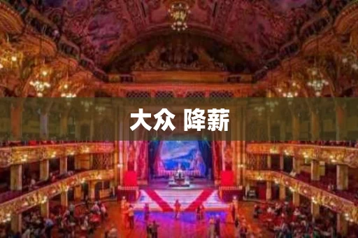 大众 降薪