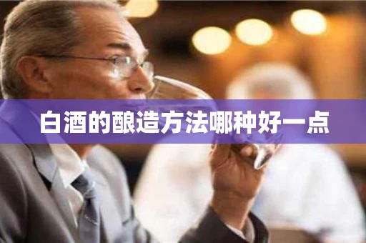 白酒的酿造方法哪种好一点