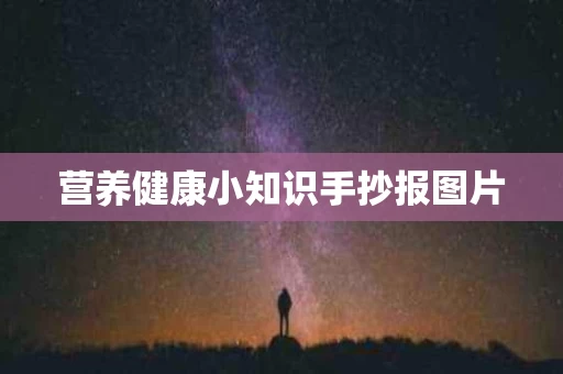 营养健康小知识手抄报图片