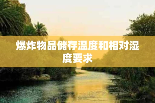 爆炸物品储存温度和相对湿度要求