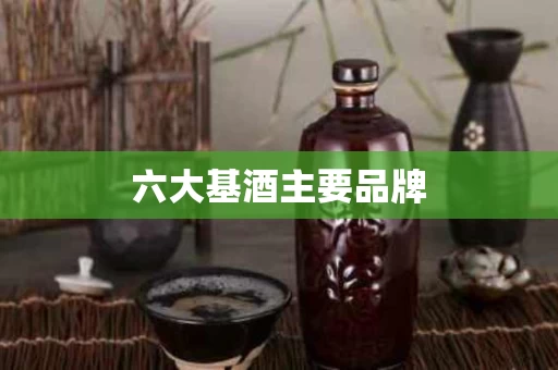 六大基酒主要品牌